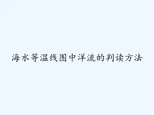 海水等温线图中洋流的判读方法