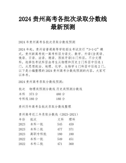2024贵州高考各批次录取分数线最新预测