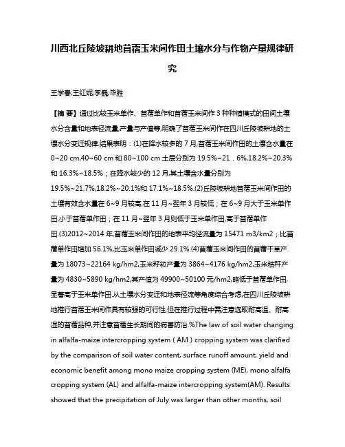 川西北丘陵坡耕地苜蓿玉米间作田土壤水分与作物产量规律研究