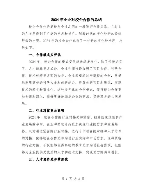 2024年企业对校企合作的总结