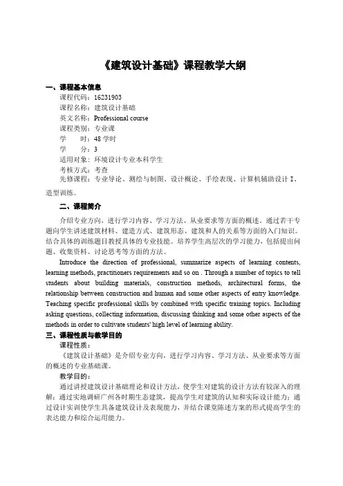 《建筑设计基础》课程教学大纲