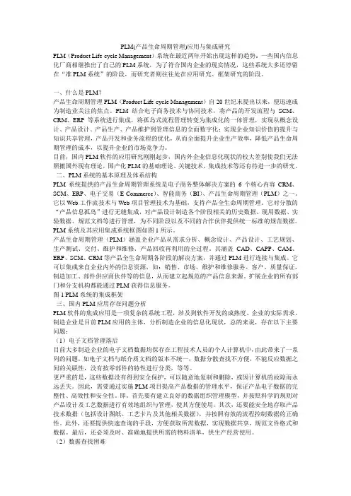 PLM(产品生命周期管理)应用与集成研究