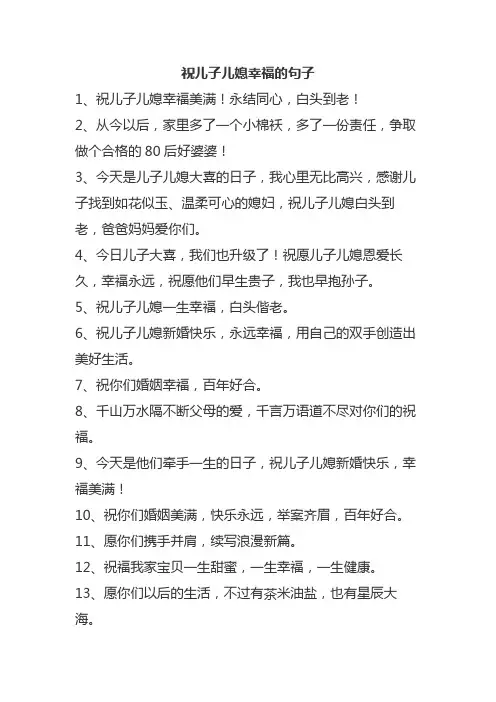 祝儿子儿媳幸福的句子