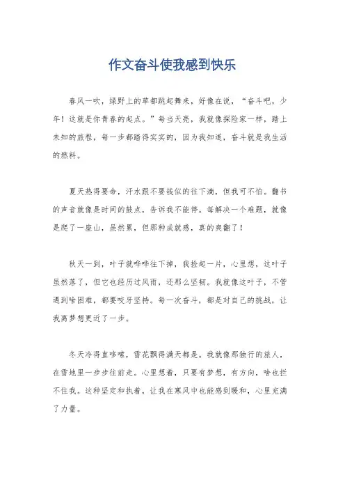 作文奋斗使我感到快乐