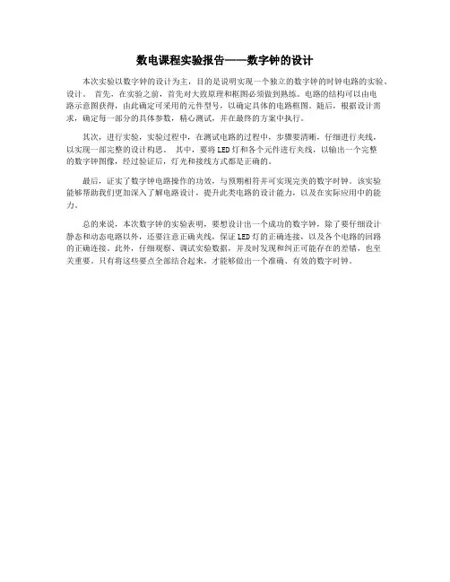 数电课程实验报告——数字钟的设计