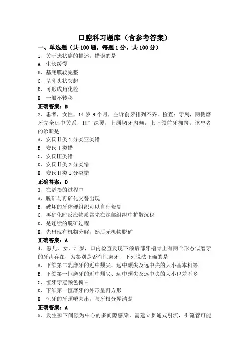 口腔科习题库(含参考答案)