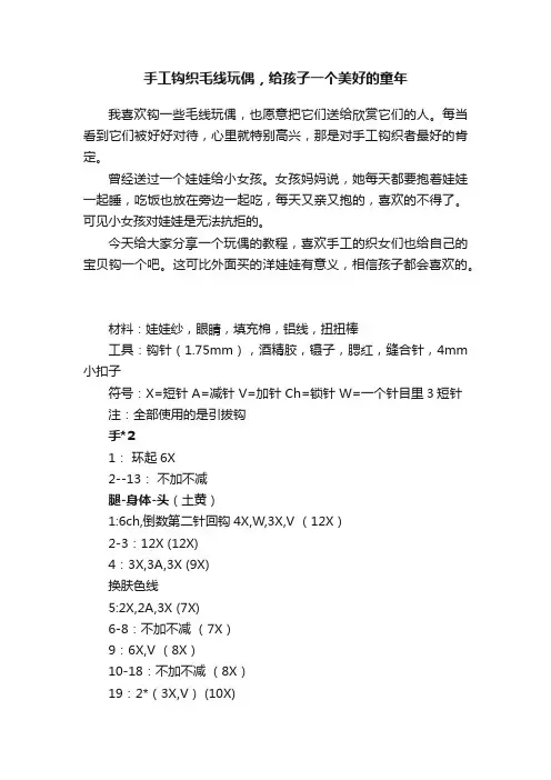 手工钩织毛线玩偶，给孩子一个美好的童年
