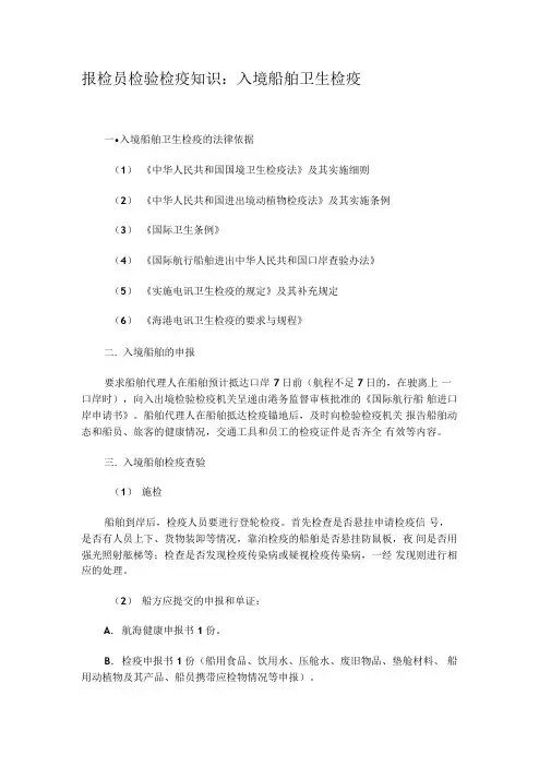 报检员检验检疫知识：入境船舶卫生检疫.