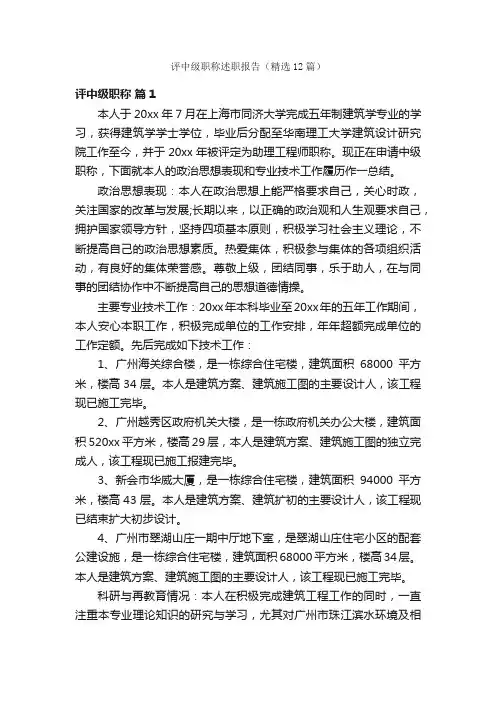 评中级职称述职报告（精选12篇）