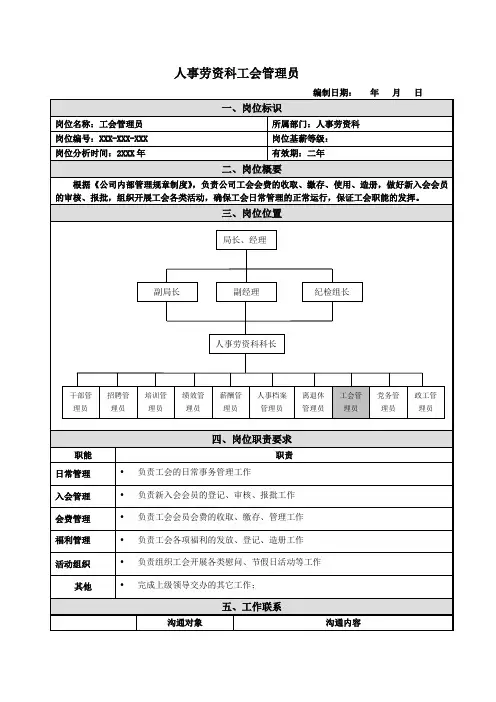 工会管理员岗位说明书范例