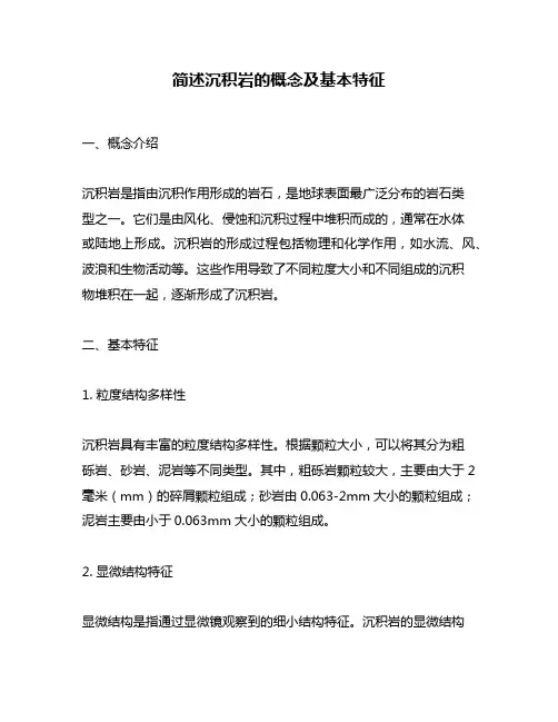 简述沉积岩的概念及基本特征