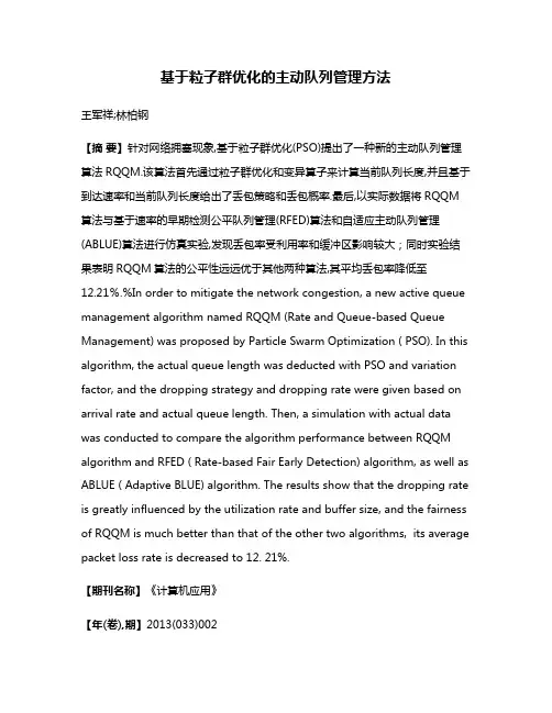 基于粒子群优化的主动队列管理方法