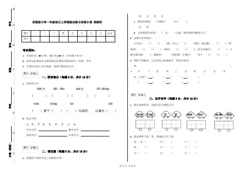 苏教版小学一年级语文上学期综合练习试卷B卷 附解析