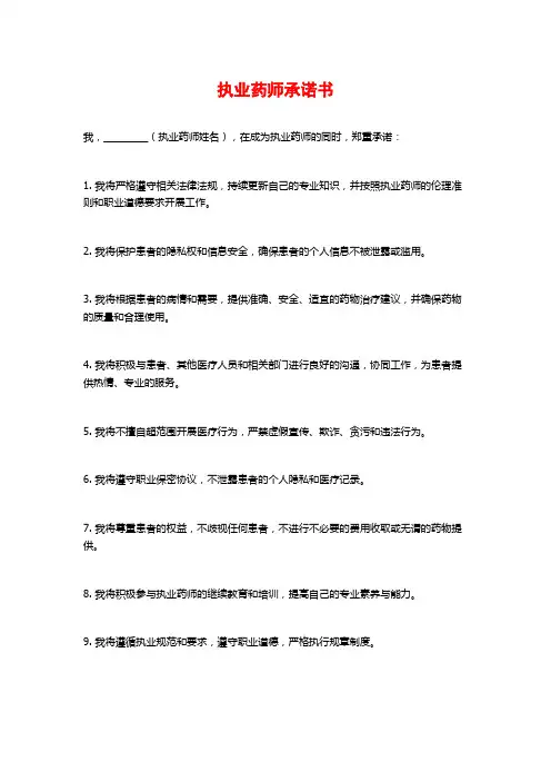 执业药师承诺书