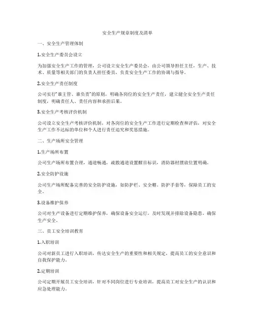 安全生产规章制度及清单