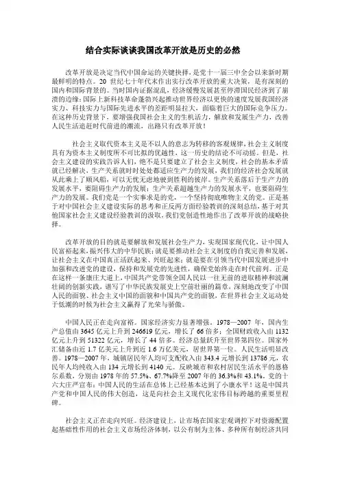 结合当前国情论我国改革开放是历史的必然选择