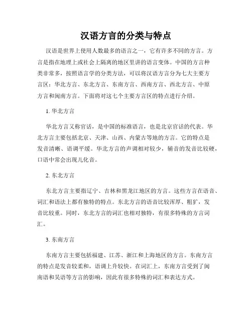 汉语方言的分类与特点