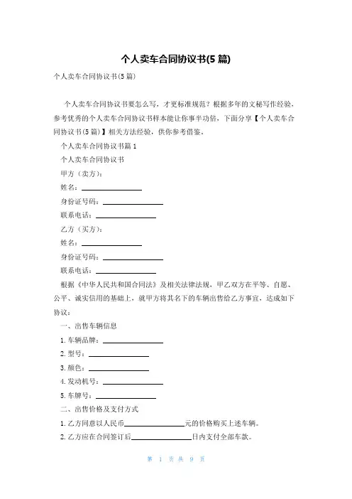 个人卖车合同协议书(5篇)