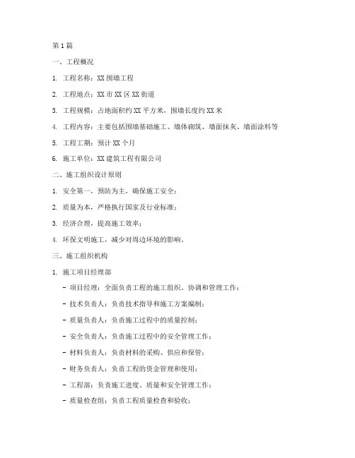 围墙工程施工组织文件(3篇)