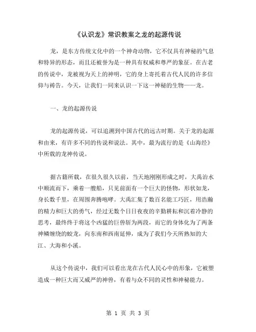 《认识龙》常识教案之龙的起源传说