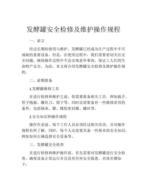 发酵罐安全检修及维护操作规程
