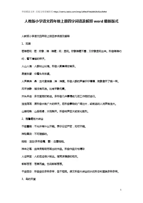 人教版小学语文四年级上册四字词语及解释word最新版式