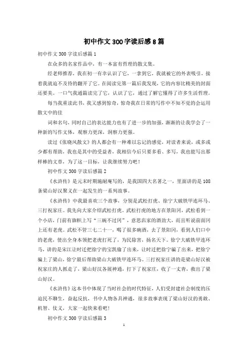 初中作文300字读后感8篇