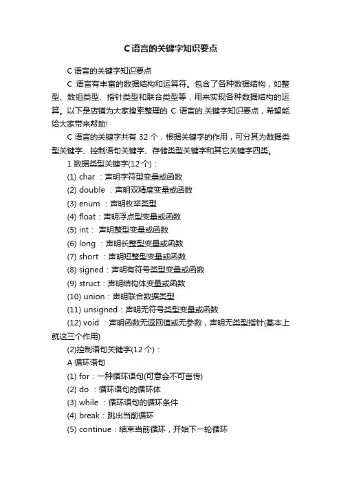 C语言的关键字知识要点