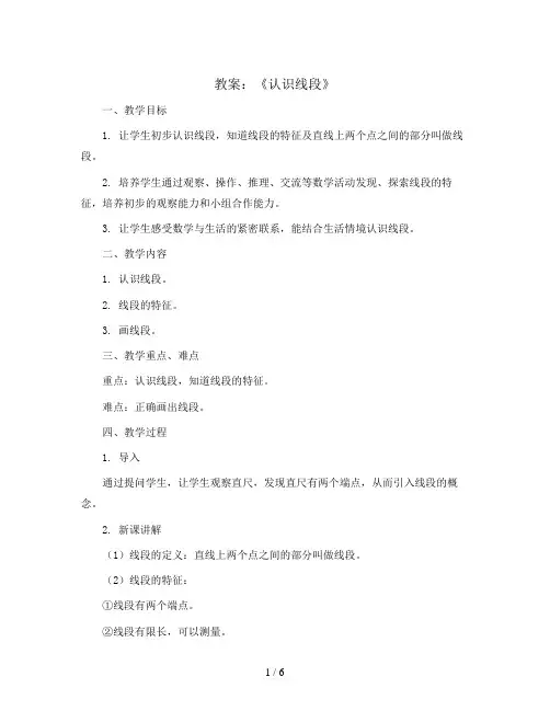 《认识线段》(教案)-二年级上册数学人教版