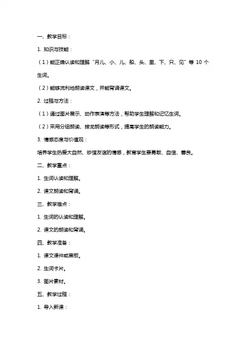 一年级课文《小小的船》教案含教学反思