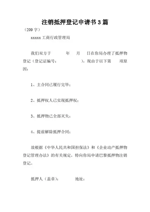 注销抵押登记申请书3篇