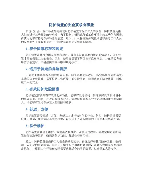 防护装置的安全要求有哪些