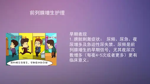 前列腺增生护理常规
