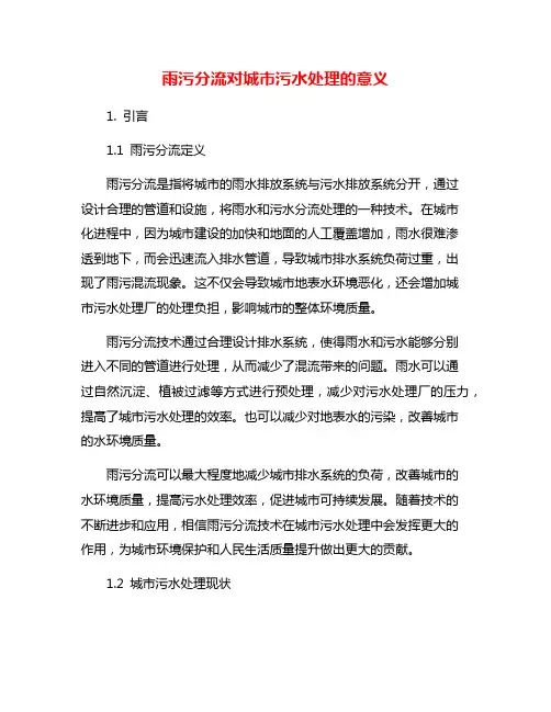 雨污分流对城市污水处理的意义