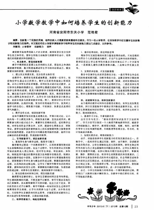 小学数学教学中如何培养学生的创新能力