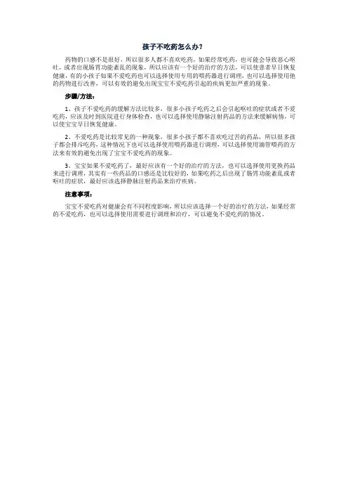 孩子不吃药怎么办
