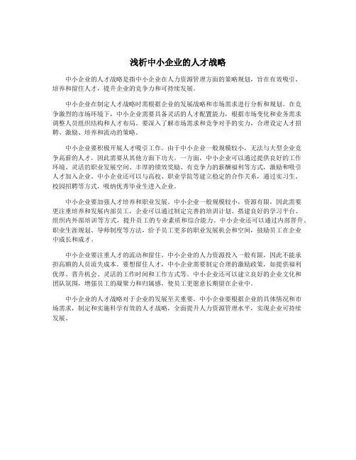 浅析中小企业的人才战略