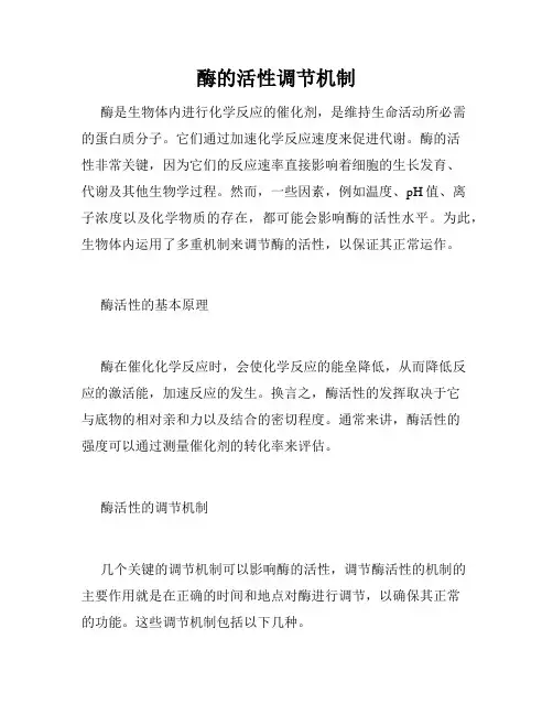 酶的活性调节机制