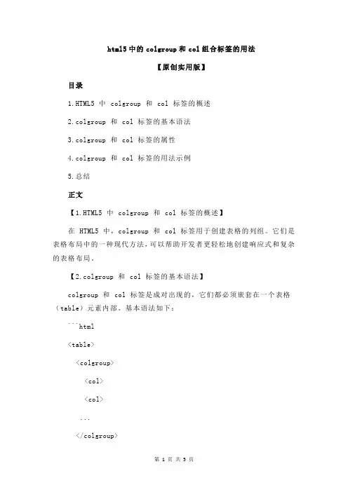 html5中的colgroup和col组合标签的用法