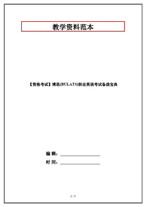 【资格考试】博思(BULATS)职业英语考试备战宝典
