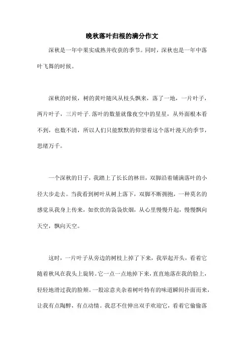 晚秋落叶归根的满分作文