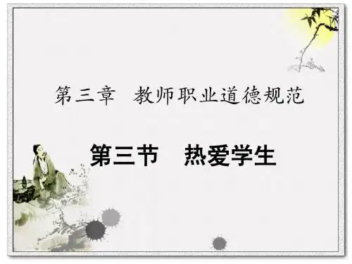 第三章 第三节 热爱学生