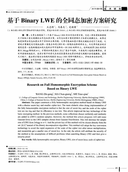 基于Binary LWE的全同态加密方案研究