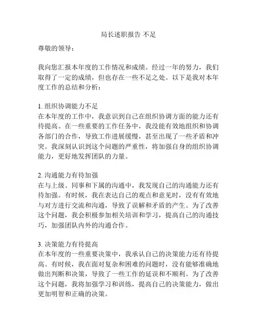 局长述职报告 不足