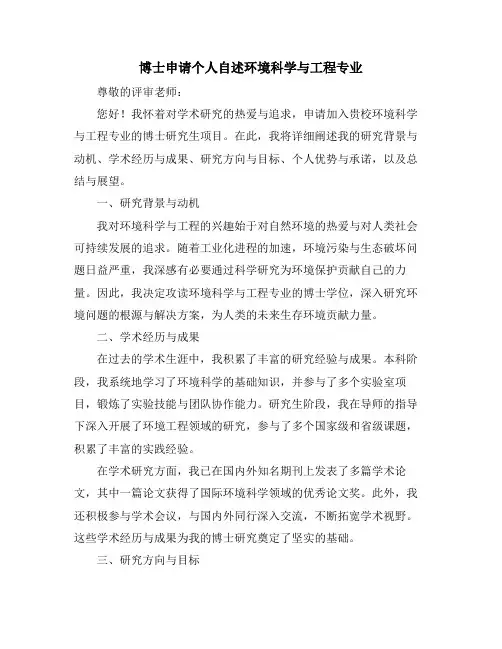 博士申请个人自述环境科学与工程专业