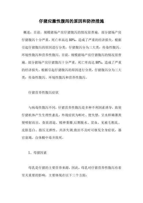 仔猪应激性腹泻的原因和防控措施.doc