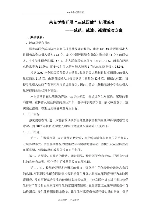 学校开展减盐、减油、减糖活动方案总结