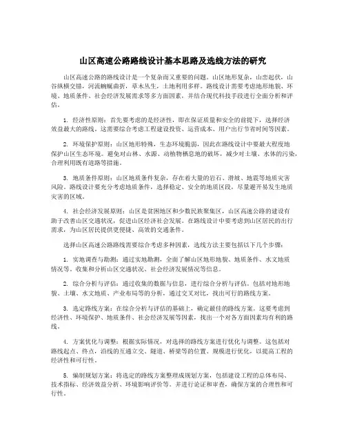 山区高速公路路线设计基本思路及选线方法的研究