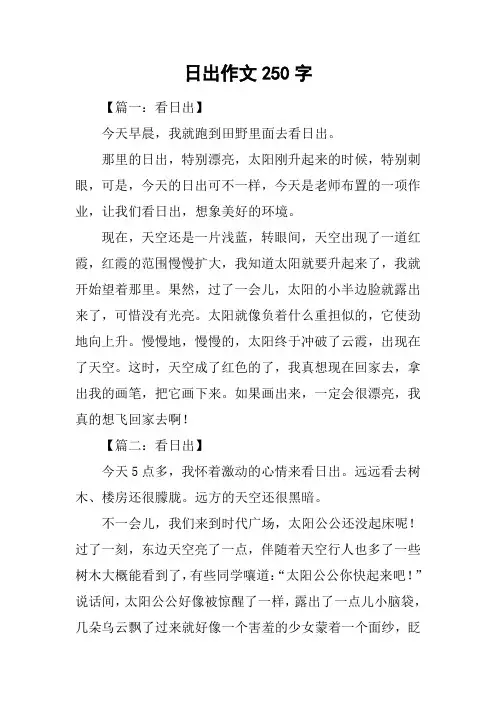 日出作文250字
