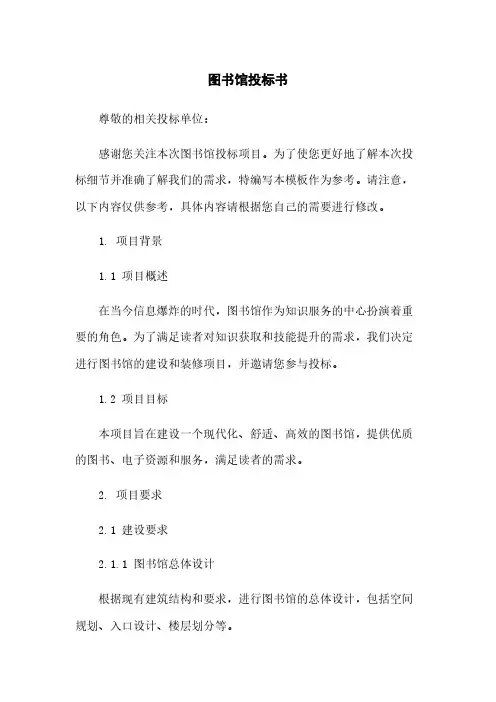 图书馆投标书